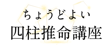 ちょうどよい四柱推命講座